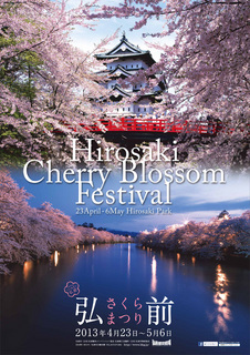 hirosakisakura_poster_2013.jpg
